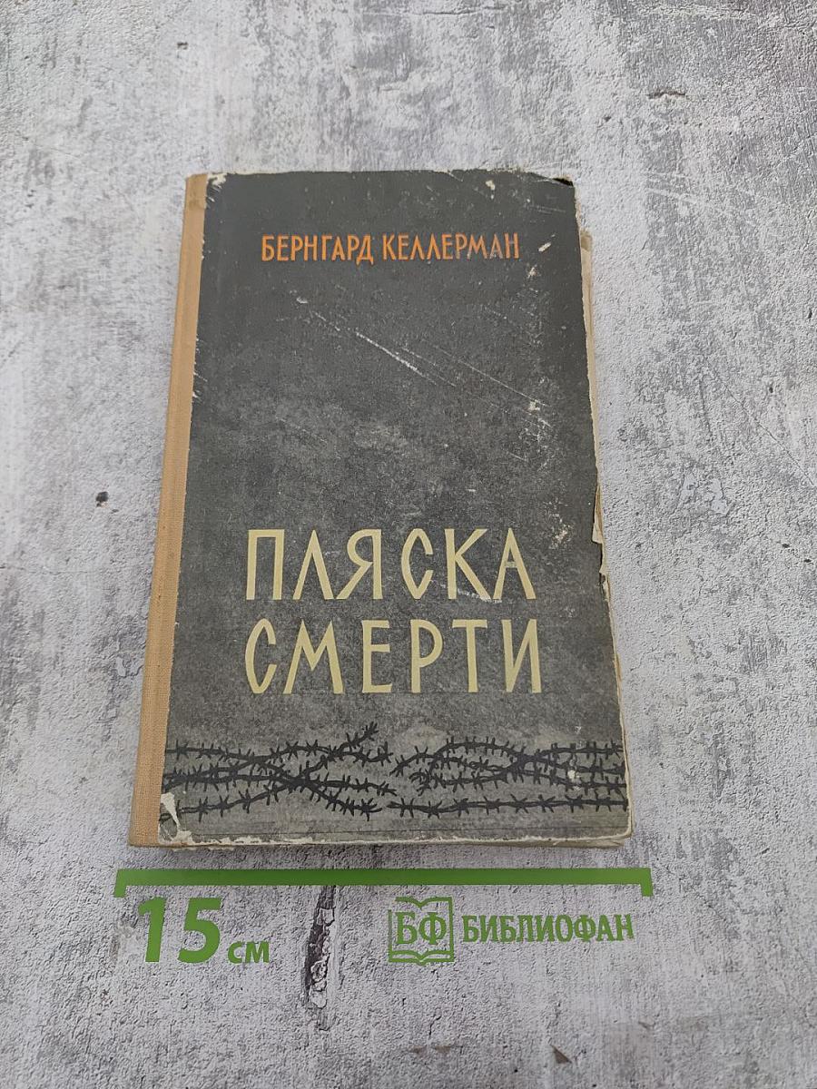 Пляска смерти