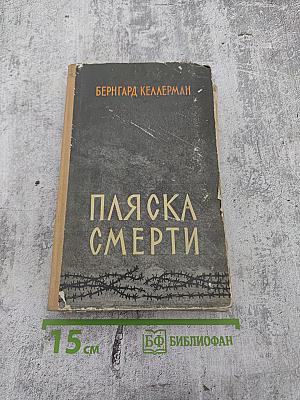 Пляска смерти