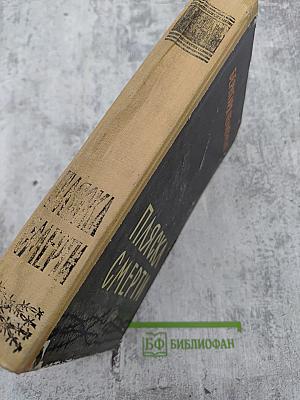 Пляска смерти