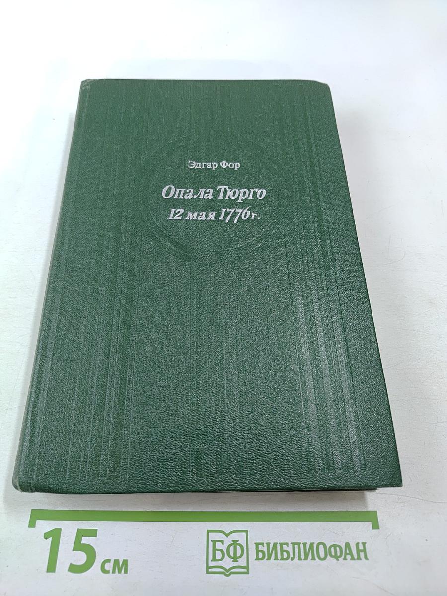 Опала Тюрго 12 мая 1776 г.