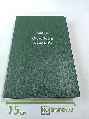 Опала Тюрго 12 мая 1776 г.