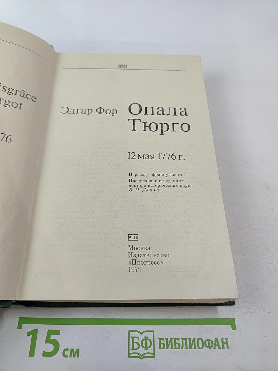Опала Тюрго 12 мая 1776 г.