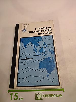 У Карты Индийского океана