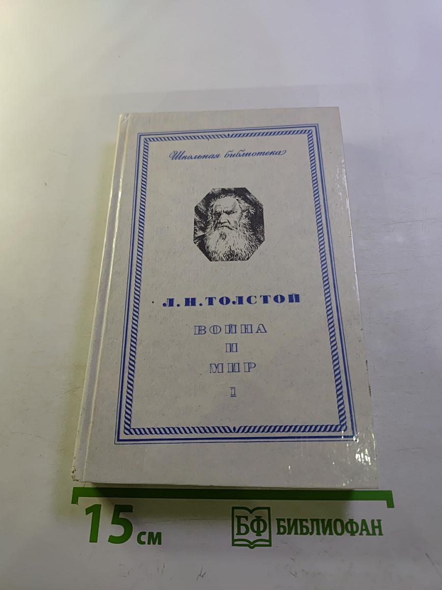 Война и мир. Том 1