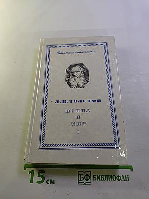 Война и мир. Том 1