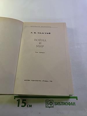 Война и мир. Том 1