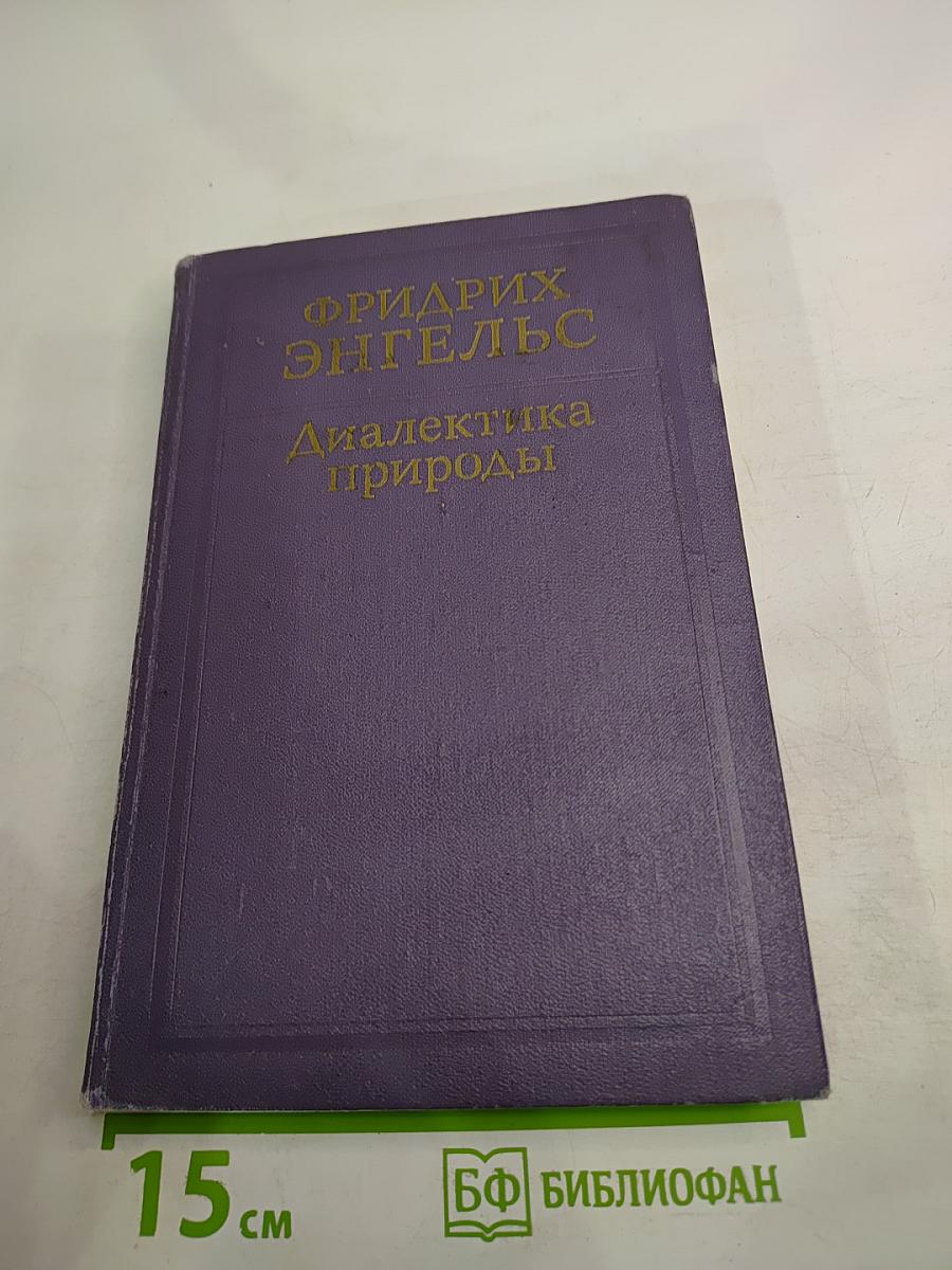 Диалектика природы