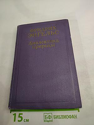 Диалектика природы