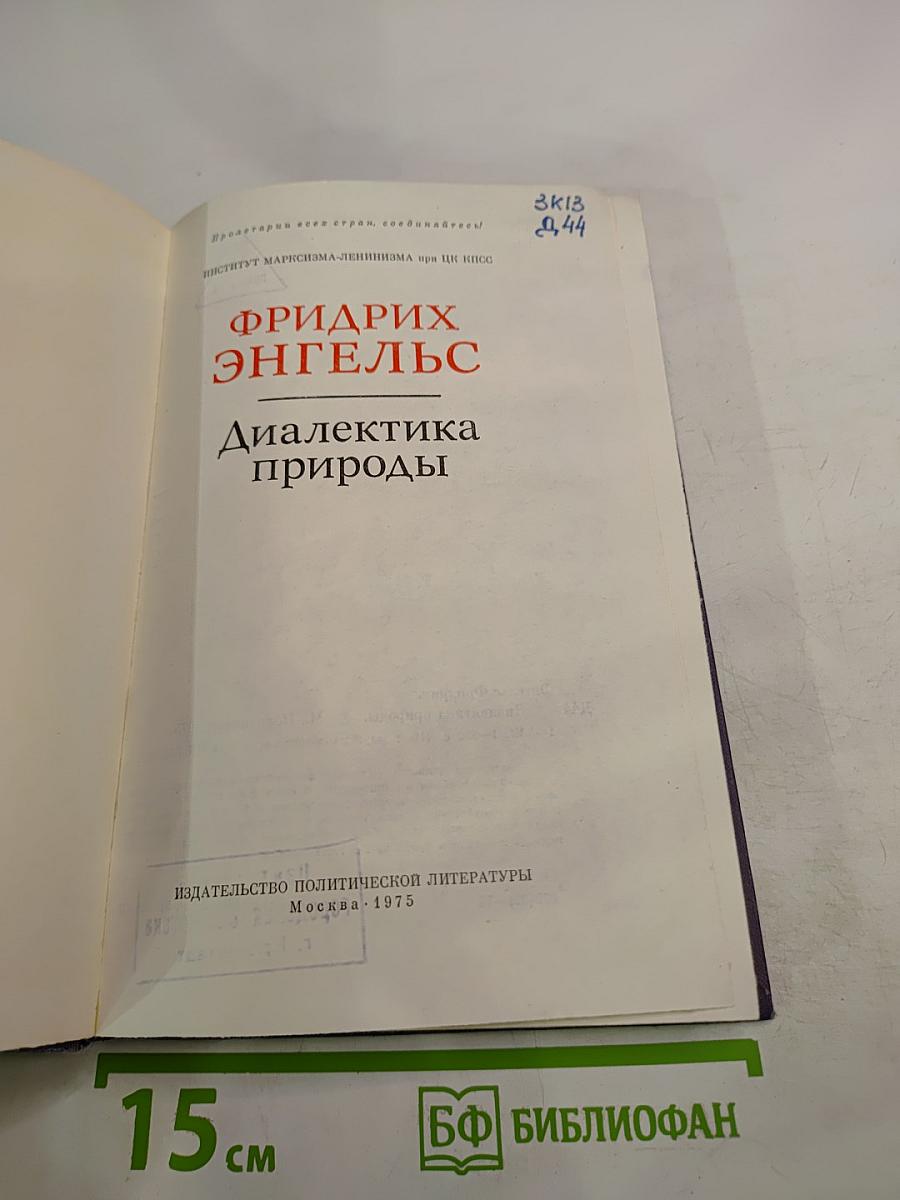 Диалектика природы