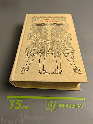 Виконт де Бражелон, или Десять лет спустя. Том III. Части 5, 6