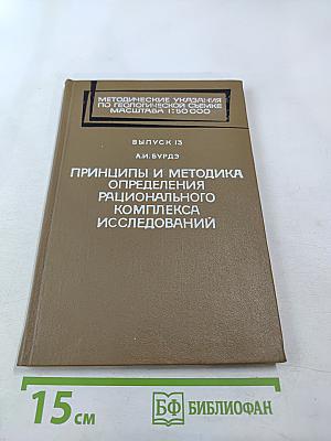 Методические указания по геологической съемке масштаба 1:50000. Выпуск 13: Принципы и методика определения рационального комплекса исследований
