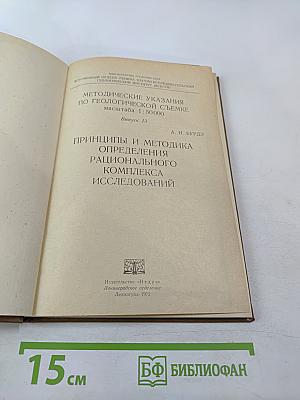 Методические указания по геологической съемке масштаба 1:50000. Выпуск 13: Принципы и методика определения рационального комплекса исследований