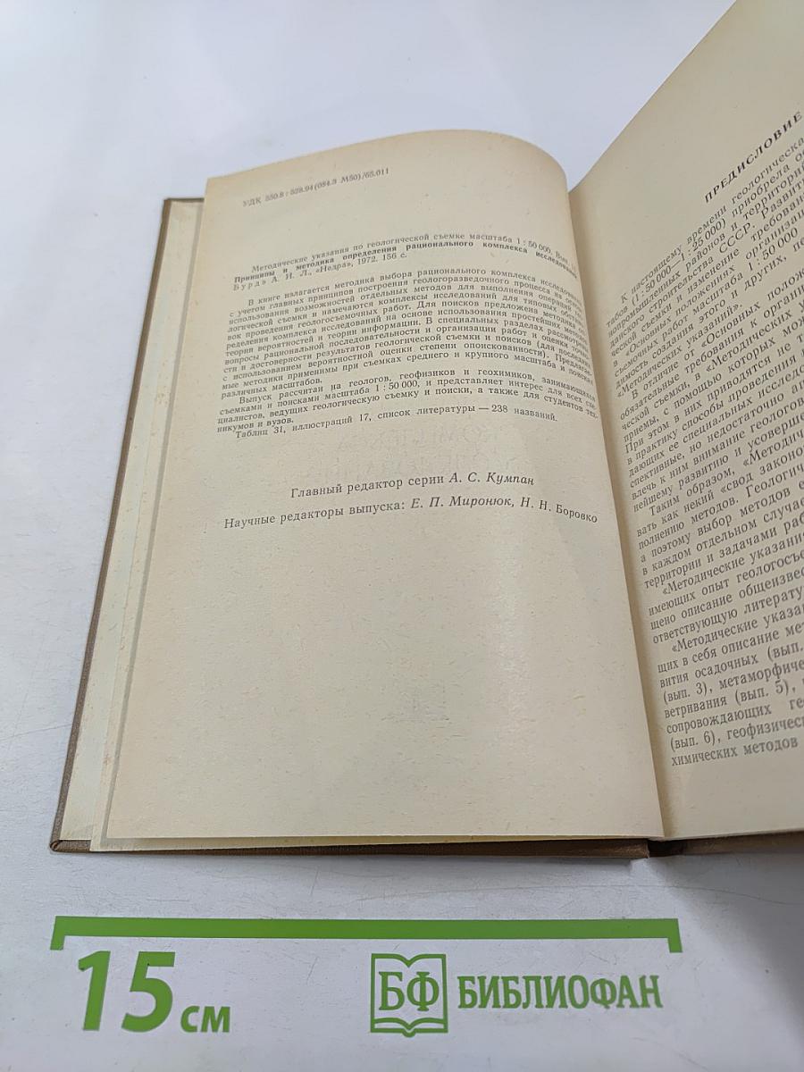 Методические указания по геологической съемке масштаба 1:50000. Выпуск 13: Принципы и методика определения рационального комплекса исследований