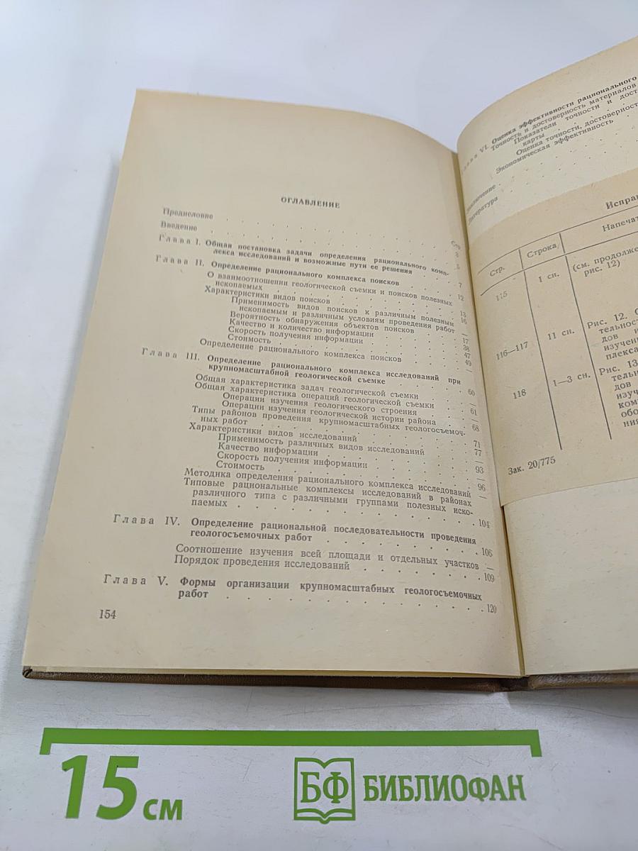 Методические указания по геологической съемке масштаба 1:50000. Выпуск 13: Принципы и методика определения рационального комплекса исследований
