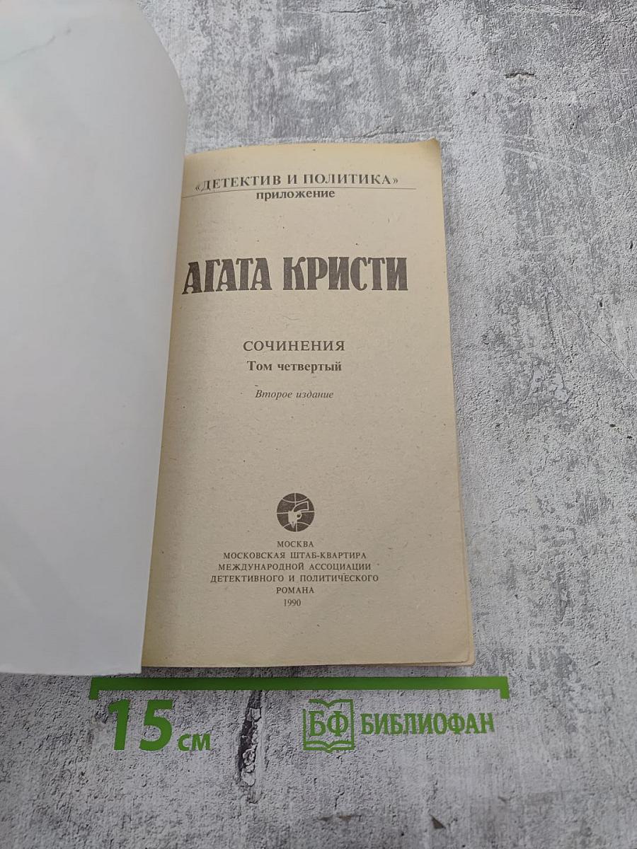 Сочинения. Том четвертый