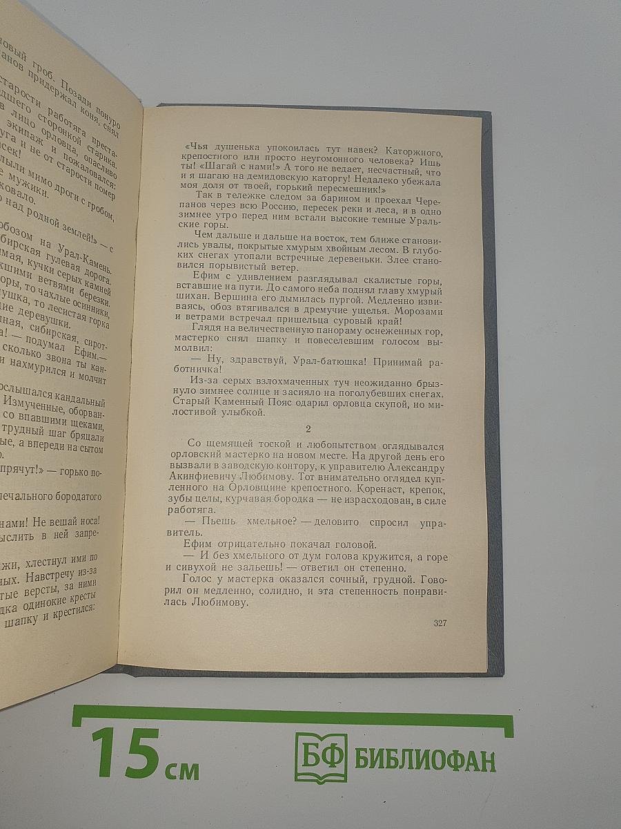 Каменный пояс. Книга третья. Хозяин Каменных Гор