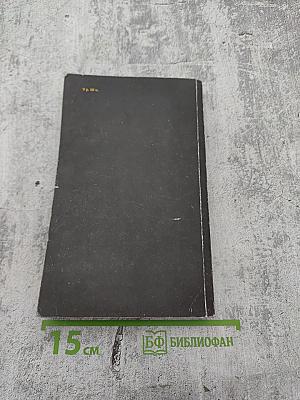 Сочинения. Том четвертый