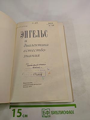 Энгельс и диалектика естествознания