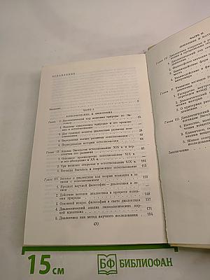 Энгельс и диалектика естествознания