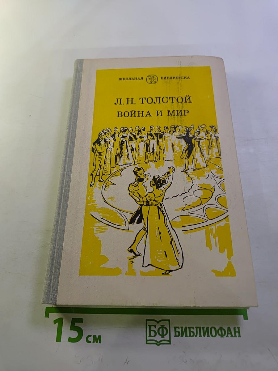 Война и мир. Том второй