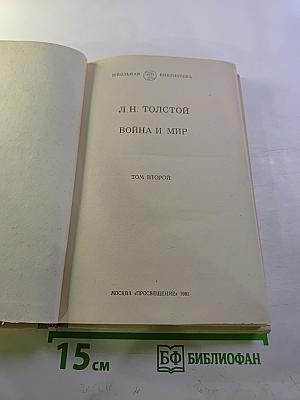 Война и мир. Том второй