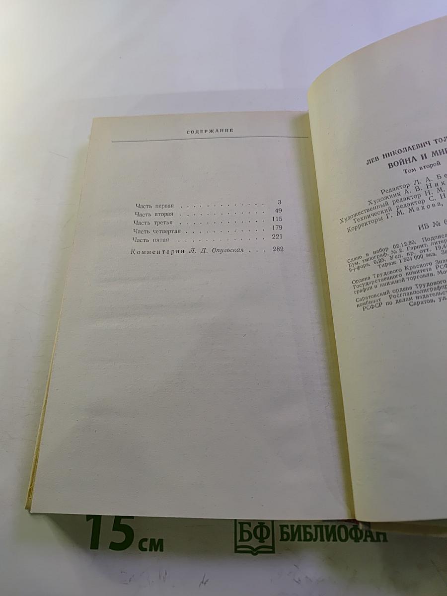 Война и мир. Том второй