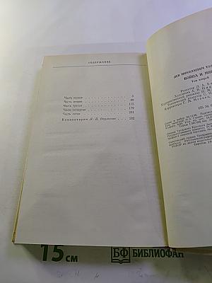 Война и мир. Том второй