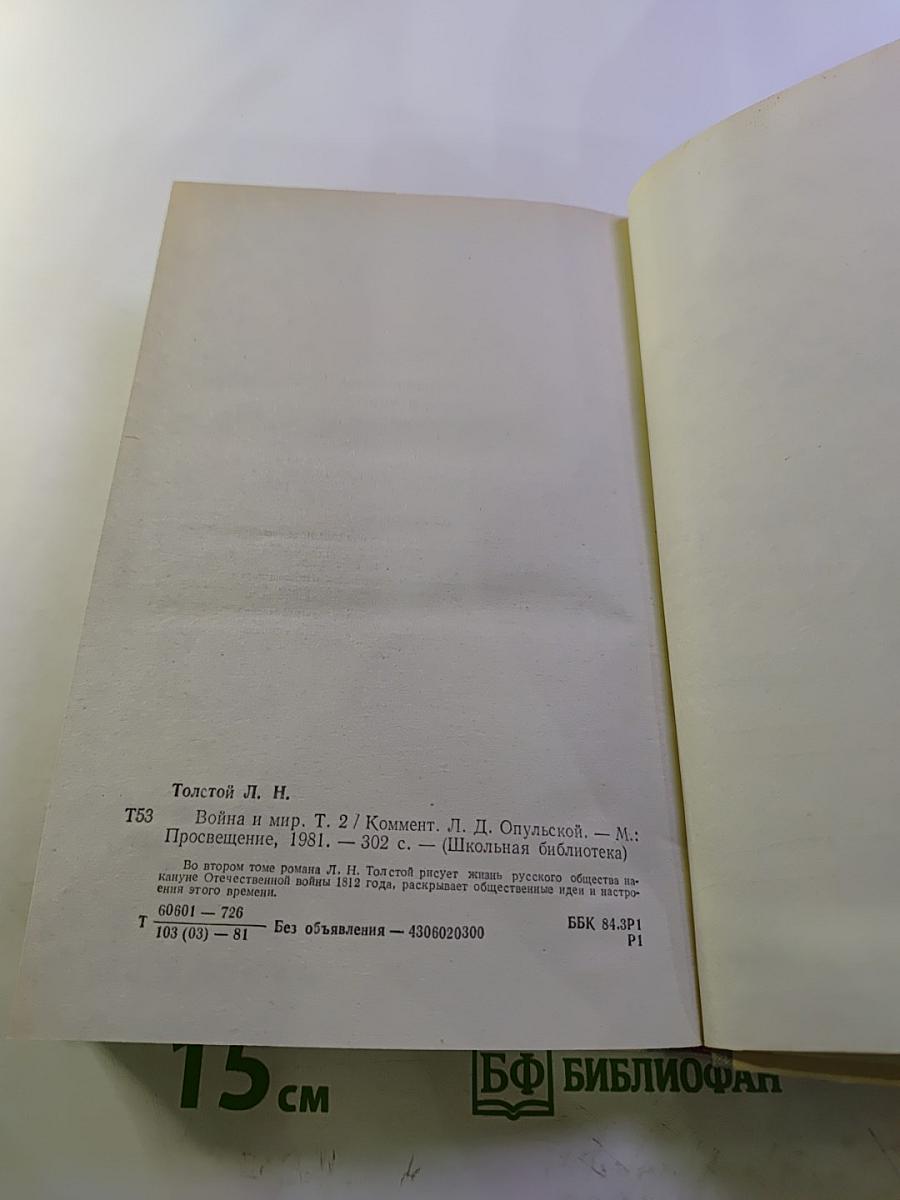 Война и мир. Том второй