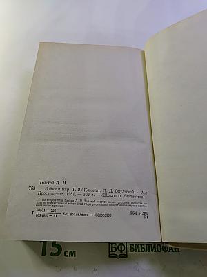 Война и мир. Том второй