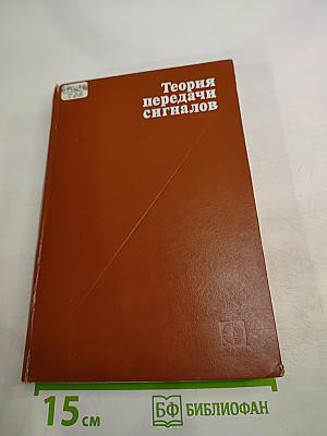 Теория передачи сигналов