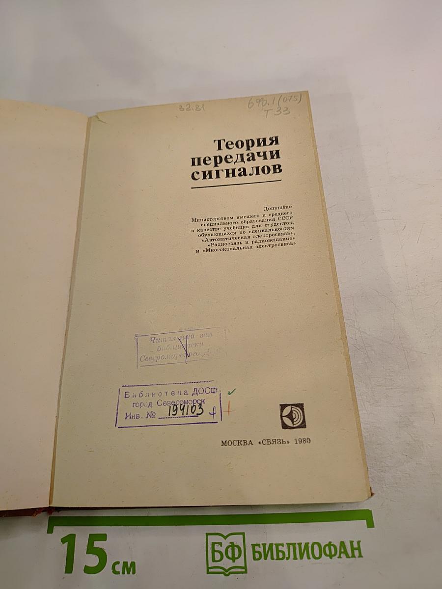 Теория передачи сигналов