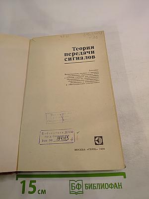 Теория передачи сигналов