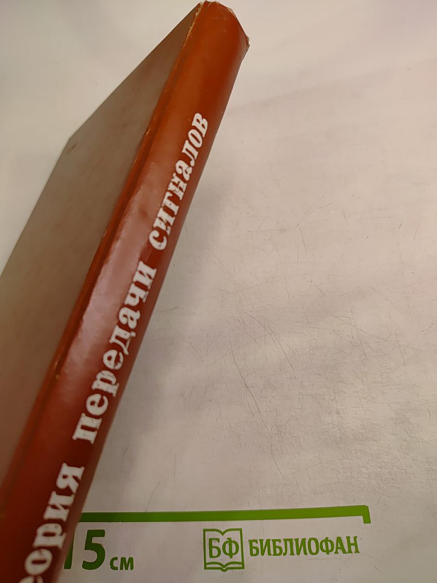 Теория передачи сигналов