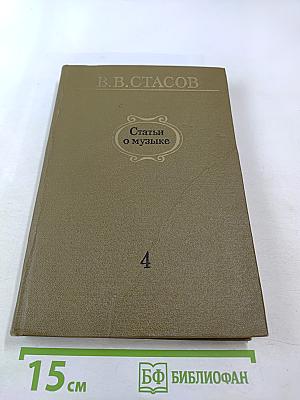 Статьи о музыке. Выпуск четвертый 1887-1893