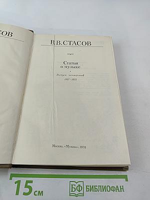 Статьи о музыке. Выпуск четвертый 1887-1893