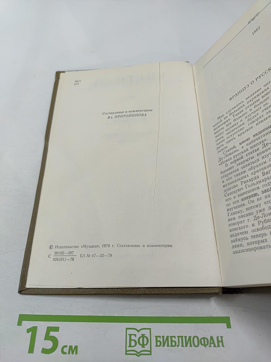 Статьи о музыке. Выпуск четвертый 1887-1893