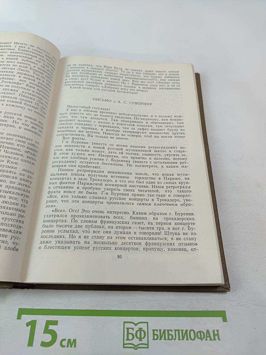 Статьи о музыке. Выпуск четвертый 1887-1893