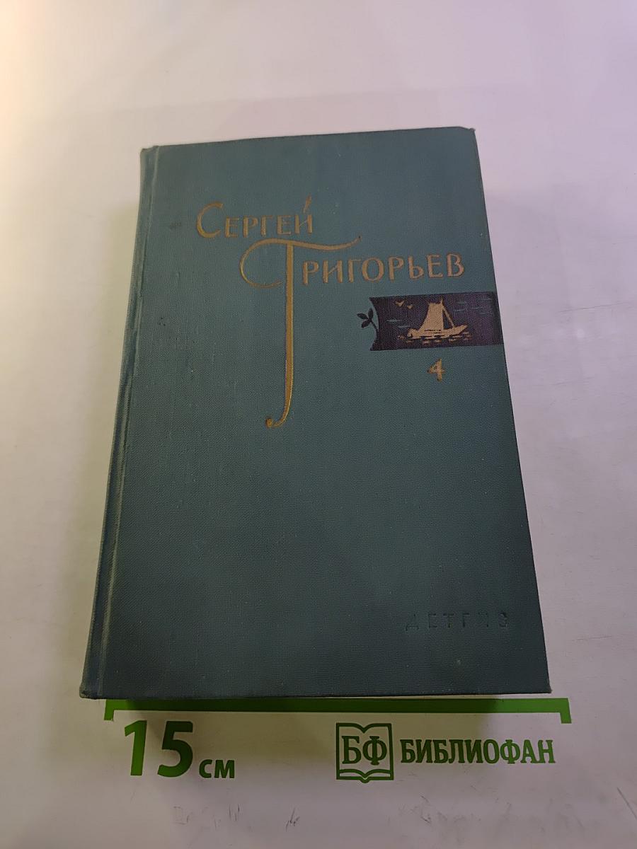 Собрание сочинений. Том 4: Мальчий бунт, Иегудии хламида, Кругосветка, Архаровцы