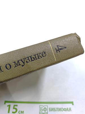 Статьи о музыке. Выпуск четвертый 1887-1893