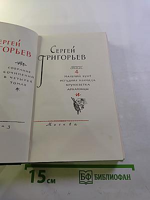 Собрание сочинений. Том 4: Мальчий бунт, Иегудии хламида, Кругосветка, Архаровцы