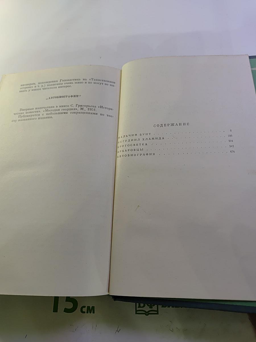 Собрание сочинений. Том 4: Мальчий бунт, Иегудии хламида, Кругосветка, Архаровцы
