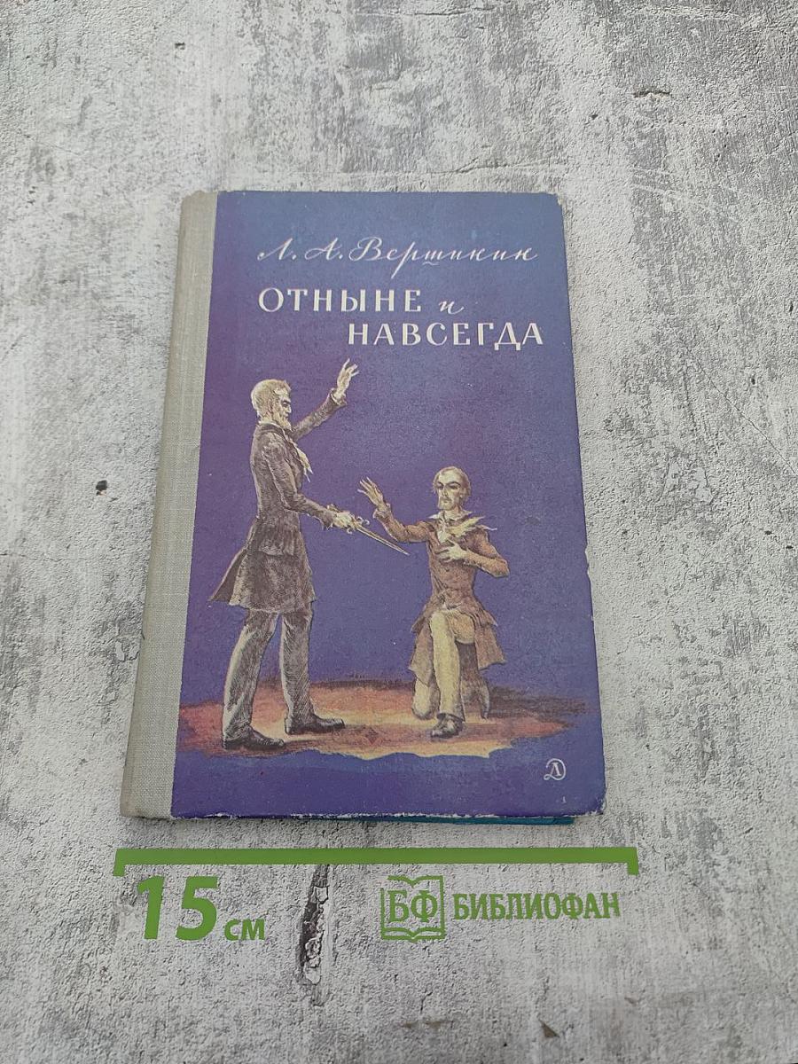 Отныне и навсегда