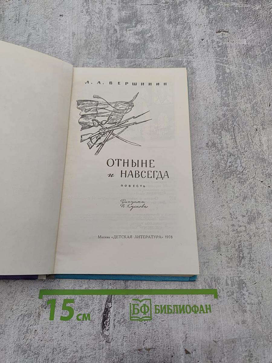 Отныне и навсегда