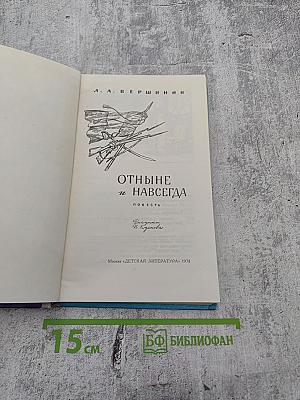 Отныне и навсегда