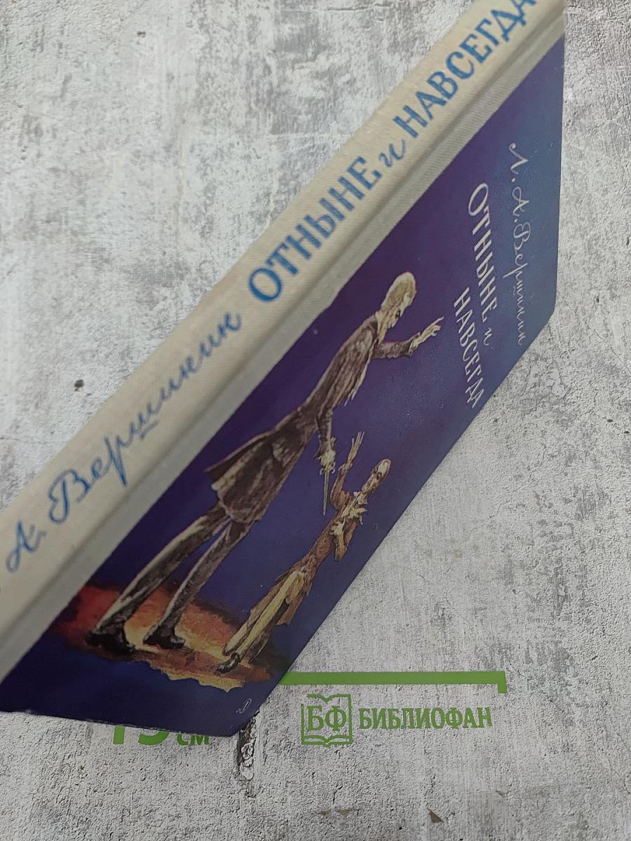 Отныне и навсегда