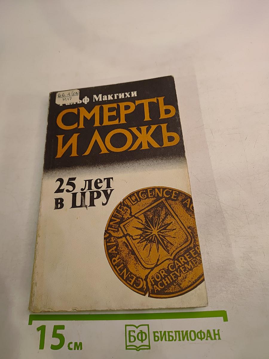 Смерть и ложь. 25 лет в ЦРУ
