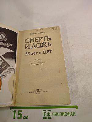 Смерть и ложь. 25 лет в ЦРУ