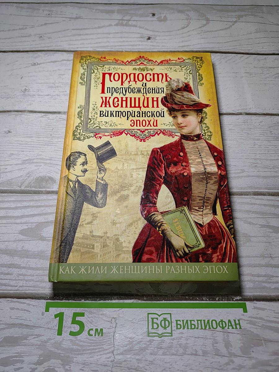 Гордость и предубеждения женщин викторианской эпохи