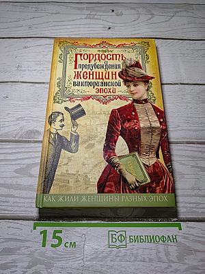 Гордость и предубеждения женщин викторианской эпохи