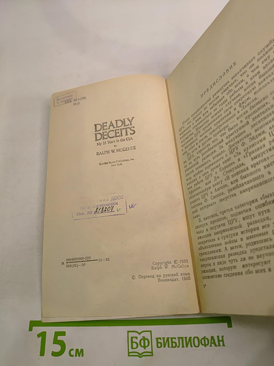 Смерть и ложь. 25 лет в ЦРУ